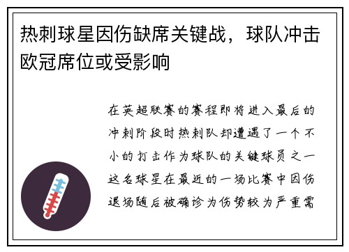 热刺球星因伤缺席关键战，球队冲击欧冠席位或受影响