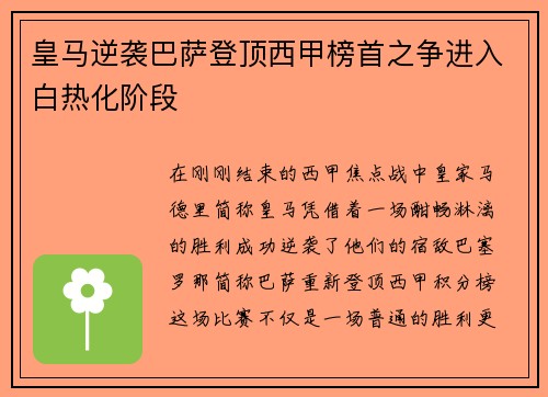 皇马逆袭巴萨登顶西甲榜首之争进入白热化阶段
