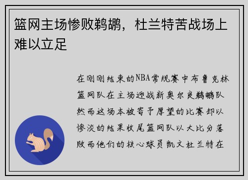篮网主场惨败鹈鹕，杜兰特苦战场上难以立足