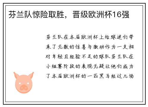 芬兰队惊险取胜，晋级欧洲杯16强