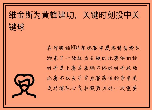 维金斯为黄蜂建功，关键时刻投中关键球