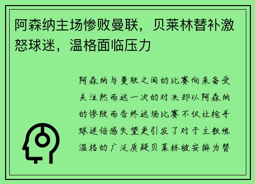 阿森纳主场惨败曼联，贝莱林替补激怒球迷，温格面临压力