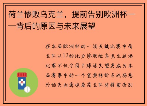 荷兰惨败乌克兰，提前告别欧洲杯——背后的原因与未来展望