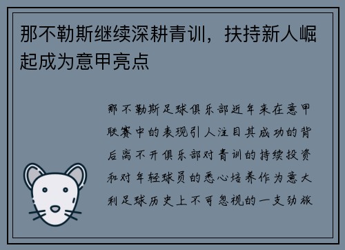 那不勒斯继续深耕青训，扶持新人崛起成为意甲亮点