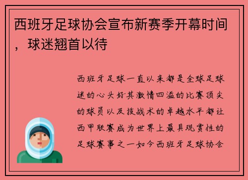 西班牙足球协会宣布新赛季开幕时间，球迷翘首以待