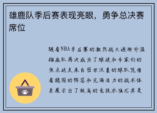 雄鹿队季后赛表现亮眼，勇争总决赛席位