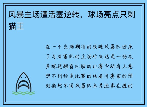 风暴主场遭活塞逆转，球场亮点只剩猫王