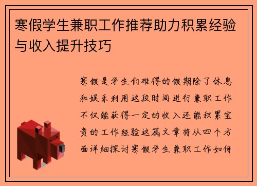 寒假学生兼职工作推荐助力积累经验与收入提升技巧