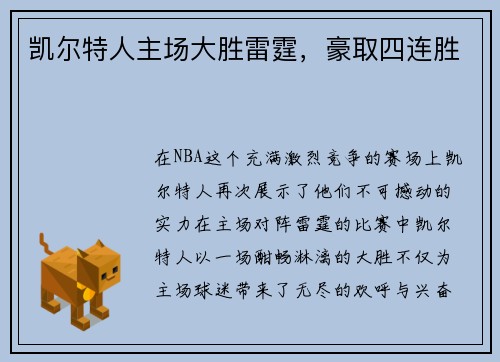 凯尔特人主场大胜雷霆，豪取四连胜