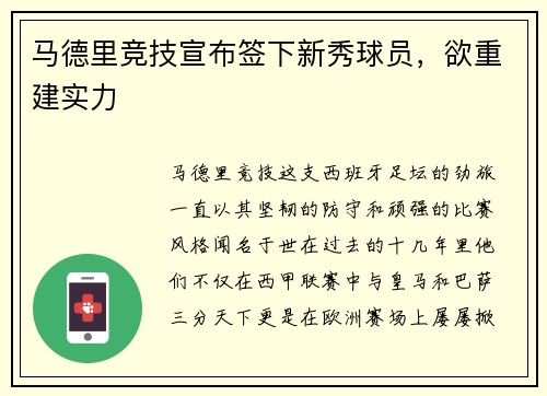 马德里竞技宣布签下新秀球员，欲重建实力
