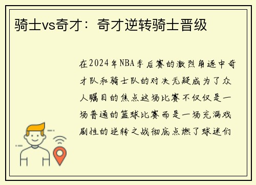 骑士vs奇才：奇才逆转骑士晋级