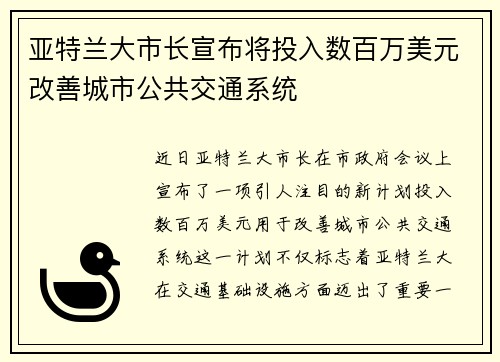 亚特兰大市长宣布将投入数百万美元改善城市公共交通系统