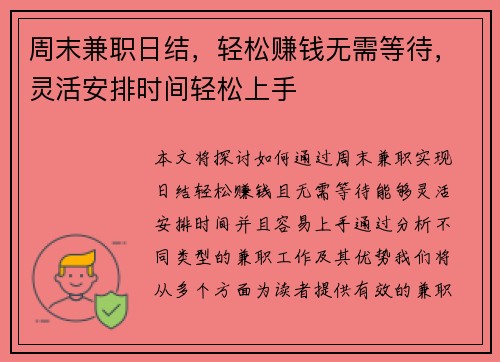 周末兼职日结，轻松赚钱无需等待，灵活安排时间轻松上手