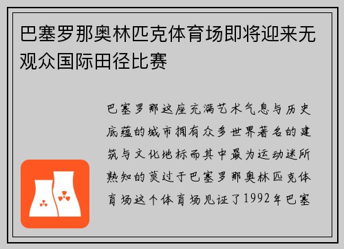 巴塞罗那奥林匹克体育场即将迎来无观众国际田径比赛