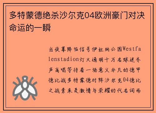 多特蒙德绝杀沙尔克04欧洲豪门对决命运的一瞬