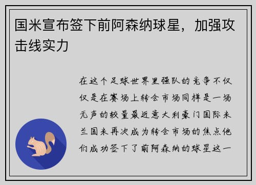 国米宣布签下前阿森纳球星，加强攻击线实力