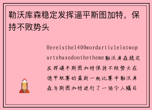 勒沃库森稳定发挥逼平斯图加特，保持不败势头