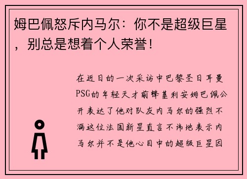 姆巴佩怒斥内马尔：你不是超级巨星，别总是想着个人荣誉！