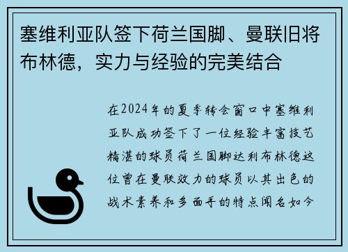 塞维利亚队签下荷兰国脚、曼联旧将布林德，实力与经验的完美结合