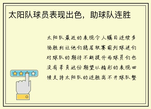 太阳队球员表现出色，助球队连胜