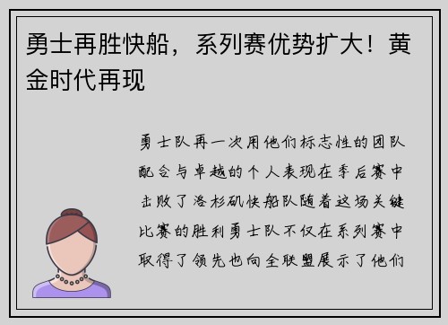 勇士再胜快船，系列赛优势扩大！黄金时代再现