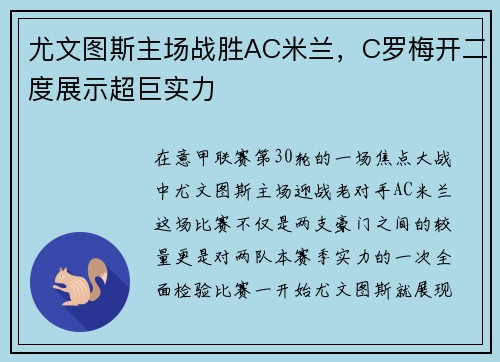 尤文图斯主场战胜AC米兰，C罗梅开二度展示超巨实力