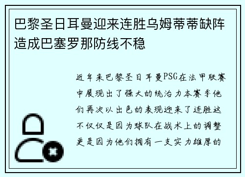 巴黎圣日耳曼迎来连胜乌姆蒂蒂缺阵造成巴塞罗那防线不稳