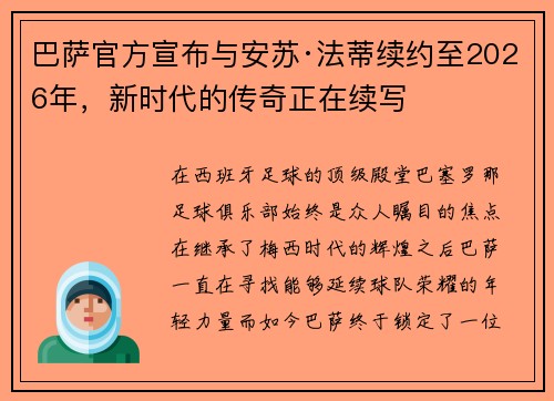 巴萨官方宣布与安苏·法蒂续约至2026年，新时代的传奇正在续写