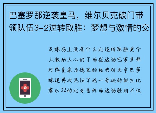 巴塞罗那逆袭皇马，维尔贝克破门带领队伍3-2逆转取胜：梦想与激情的交汇