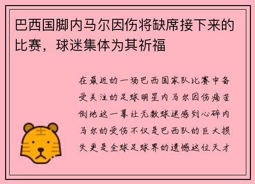 巴西国脚内马尔因伤将缺席接下来的比赛，球迷集体为其祈福
