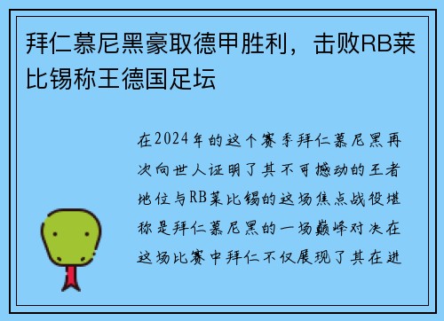 拜仁慕尼黑豪取德甲胜利，击败RB莱比锡称王德国足坛