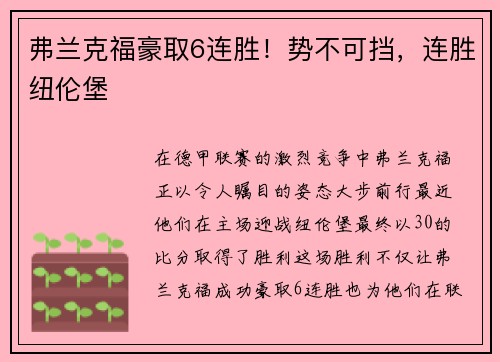 弗兰克福豪取6连胜！势不可挡，连胜纽伦堡