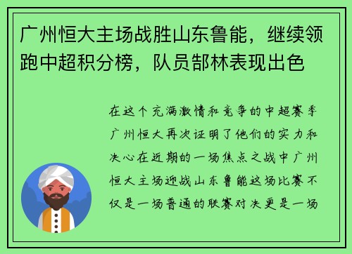 广州恒大主场战胜山东鲁能，继续领跑中超积分榜，队员郜林表现出色