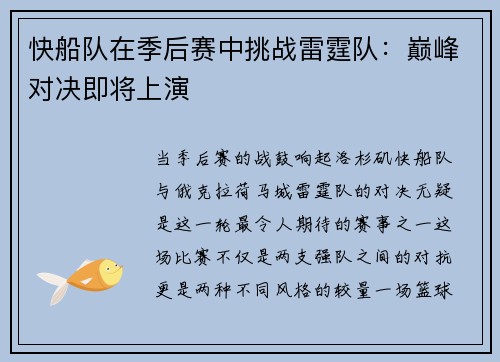 快船队在季后赛中挑战雷霆队：巅峰对决即将上演