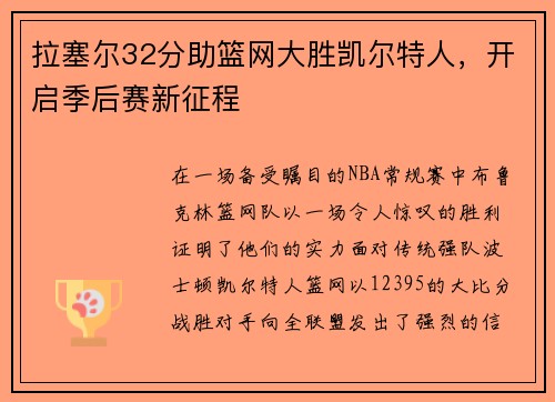拉塞尔32分助篮网大胜凯尔特人，开启季后赛新征程