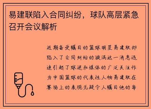 易建联陷入合同纠纷，球队高层紧急召开会议解析