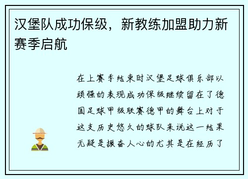 汉堡队成功保级，新教练加盟助力新赛季启航