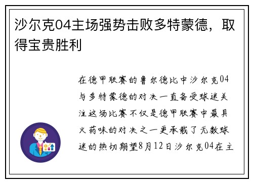 沙尔克04主场强势击败多特蒙德，取得宝贵胜利