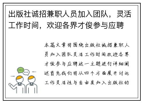 出版社诚招兼职人员加入团队，灵活工作时间，欢迎各界才俊参与应聘