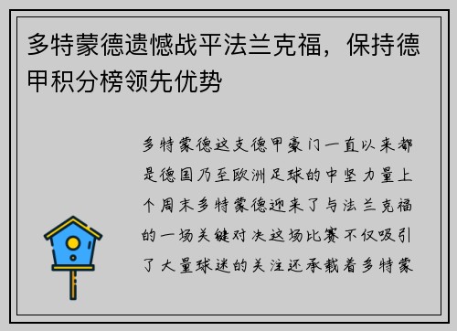 多特蒙德遗憾战平法兰克福，保持德甲积分榜领先优势