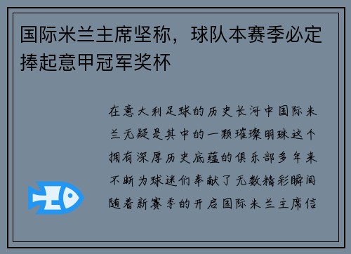 国际米兰主席坚称，球队本赛季必定捧起意甲冠军奖杯
