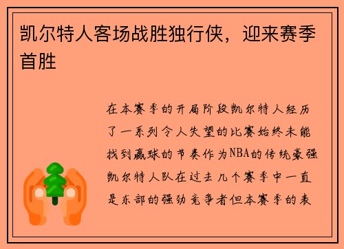 凯尔特人客场战胜独行侠，迎来赛季首胜