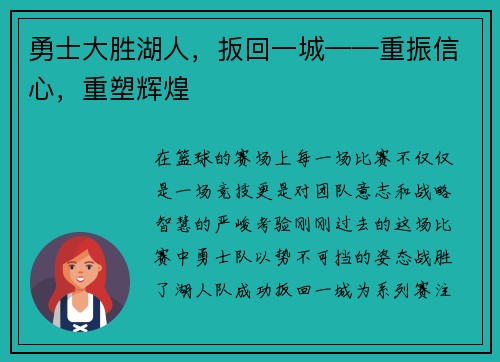 勇士大胜湖人，扳回一城——重振信心，重塑辉煌
