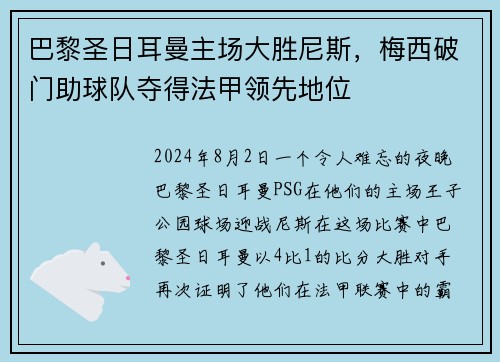 巴黎圣日耳曼主场大胜尼斯，梅西破门助球队夺得法甲领先地位
