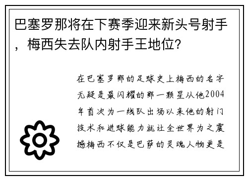 巴塞罗那将在下赛季迎来新头号射手，梅西失去队内射手王地位？