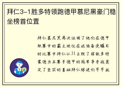 拜仁3-1胜多特领跑德甲慕尼黑豪门稳坐榜首位置