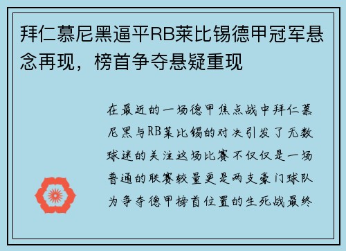 拜仁慕尼黑逼平RB莱比锡德甲冠军悬念再现，榜首争夺悬疑重现