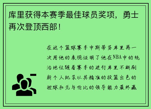 库里获得本赛季最佳球员奖项，勇士再次登顶西部！