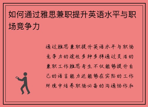 如何通过雅思兼职提升英语水平与职场竞争力