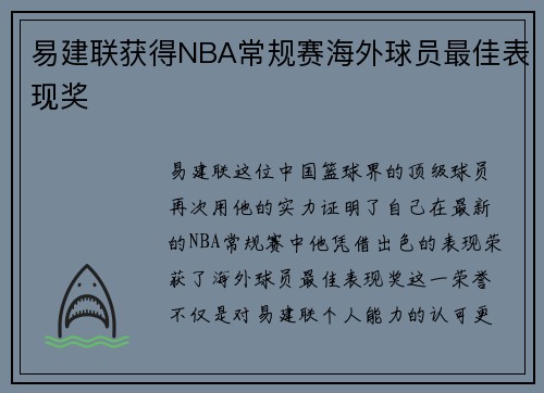 易建联获得NBA常规赛海外球员最佳表现奖
